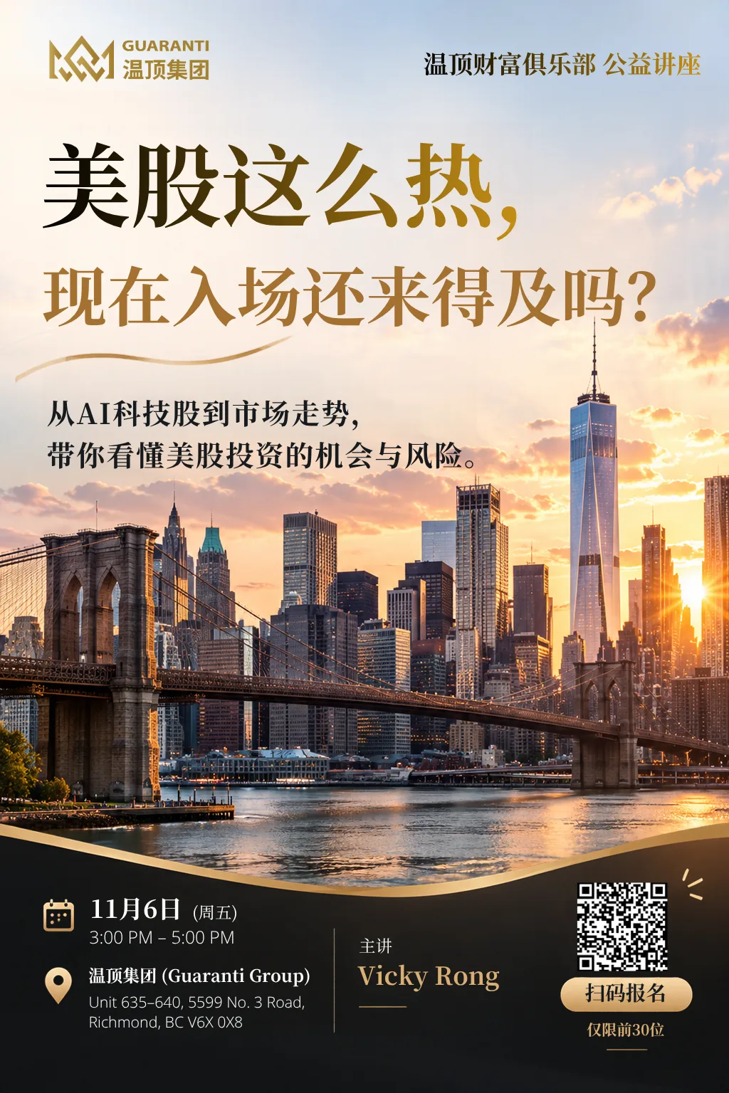 Original Chinese poster for the Guaranti Wealth Club U.S. stocks seminar, including registration QR code
