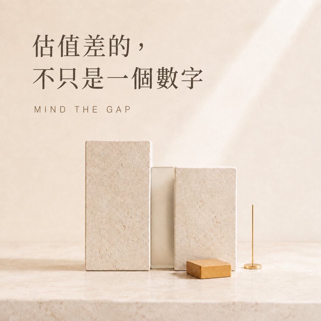 估值差不只是一個數字