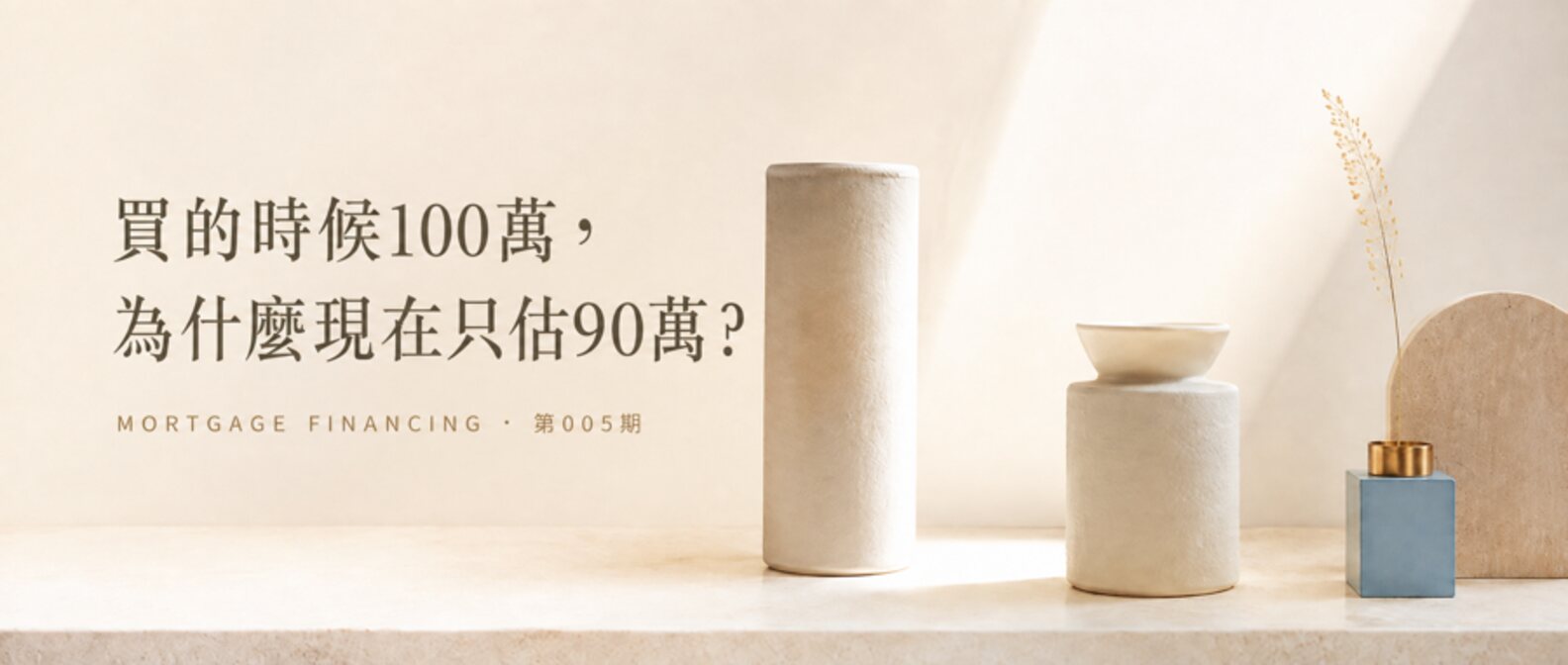 買的時候100萬，為什麼銀行現在只估90萬？