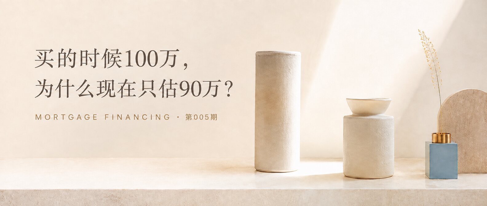 买的时候100万，为什么银行现在只估90万？