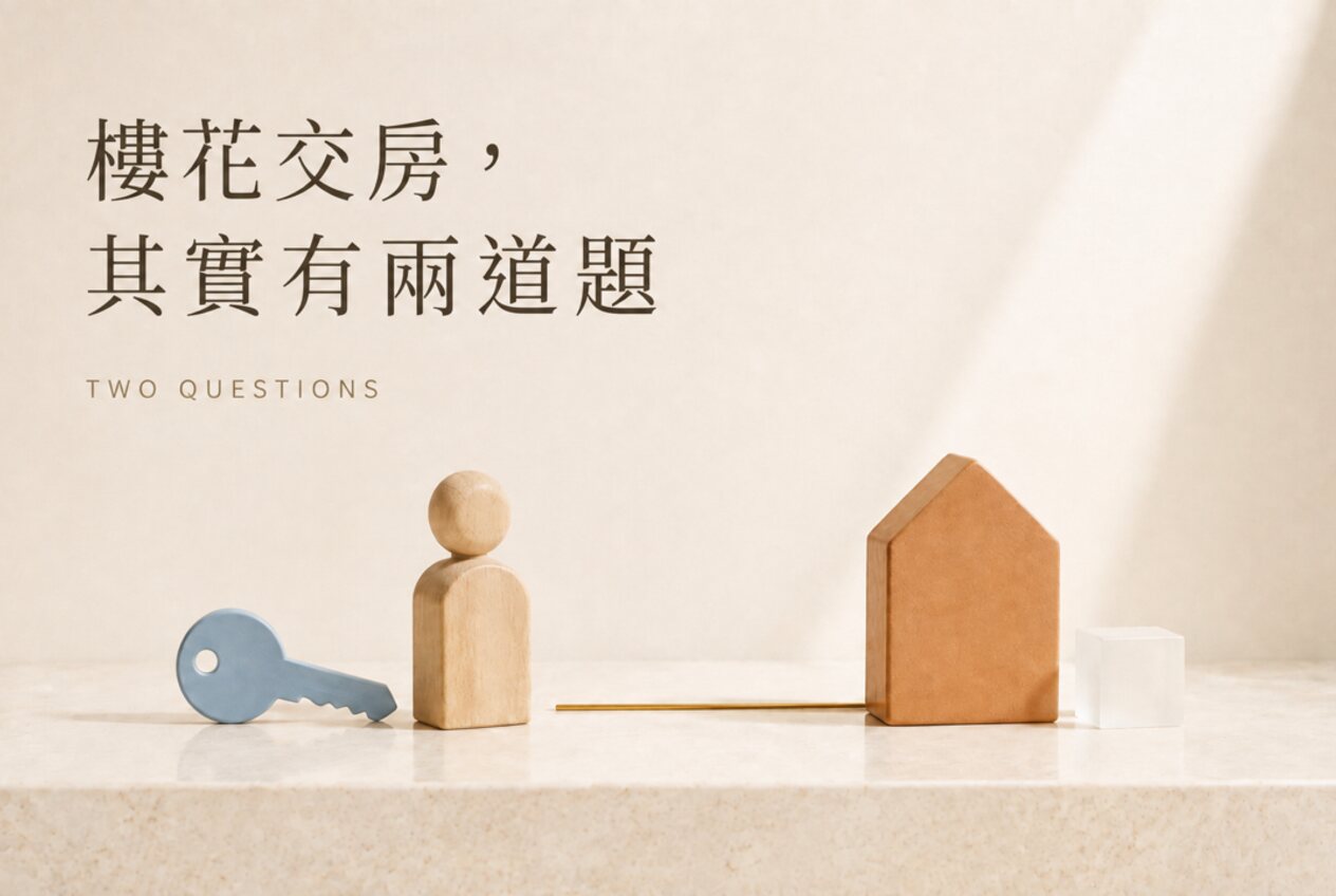 樓花交房其實有兩道題