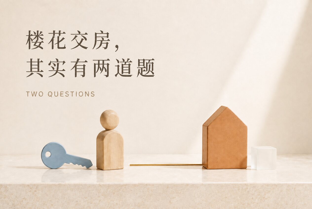 楼花交房其实有两道题