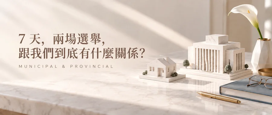 7天,兩場選舉:BC市選和省選,跟我們到底有什麼關係?