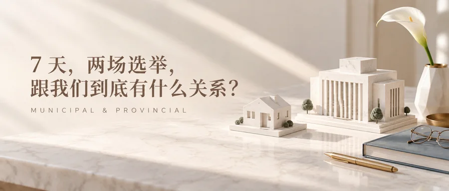 7天，两场选举：BC市选和省选，跟我们到底有什么关系？