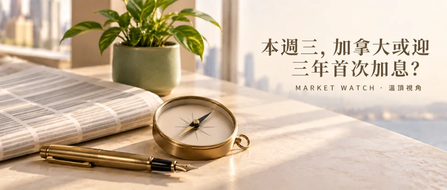 本週三加拿大或迎三年首次加息的溫頂視角主視覺