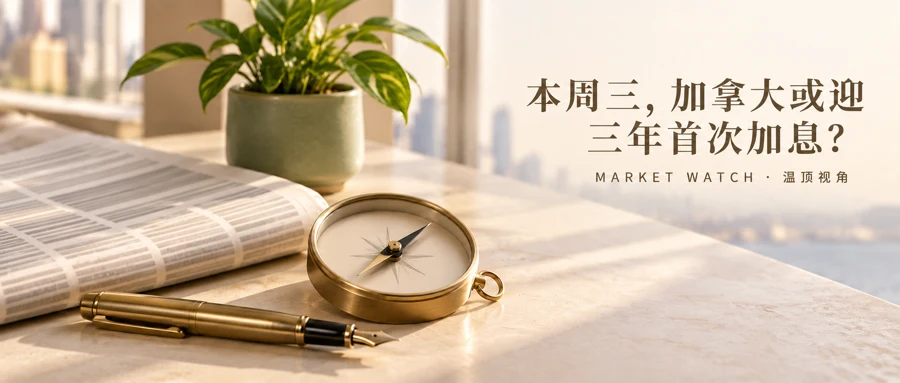 本周三加拿大或迎三年首次加息的温顶视角主视觉