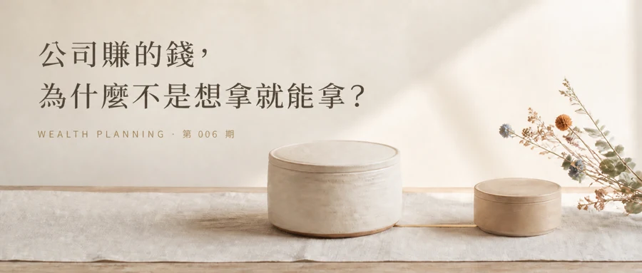 公司賺的錢,為什麼不是想拿就能拿?
