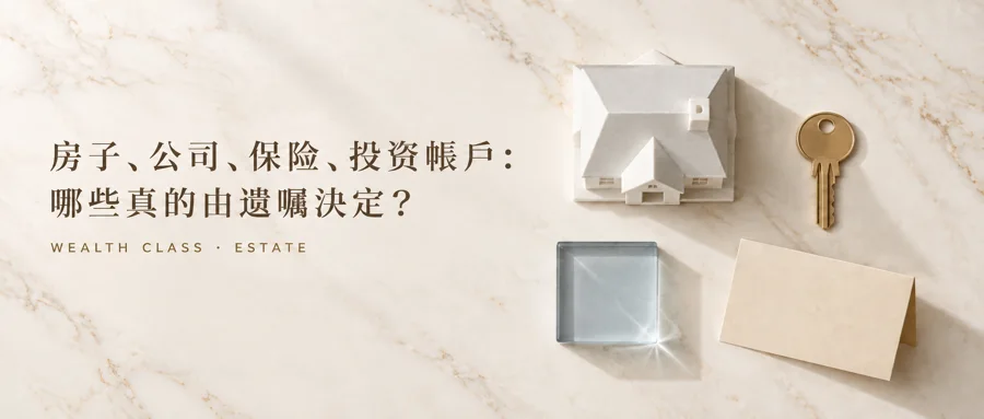 房子、公司、保險、投資賬戶：哪些真的由遺囑決定？