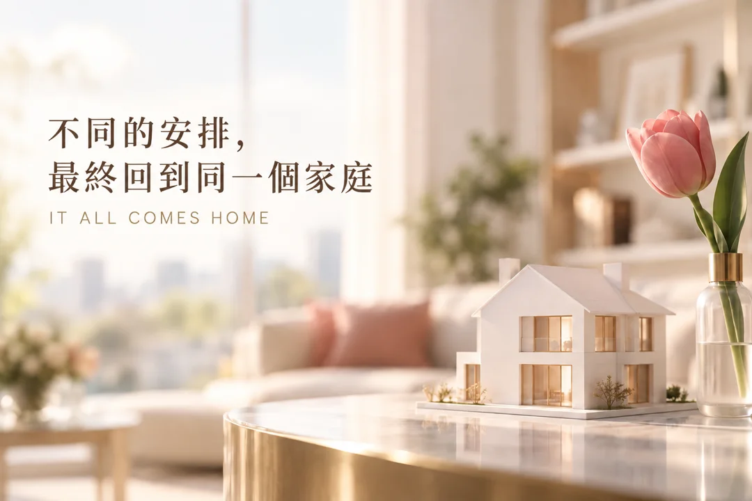 不同的安排，最終回到同一個家庭