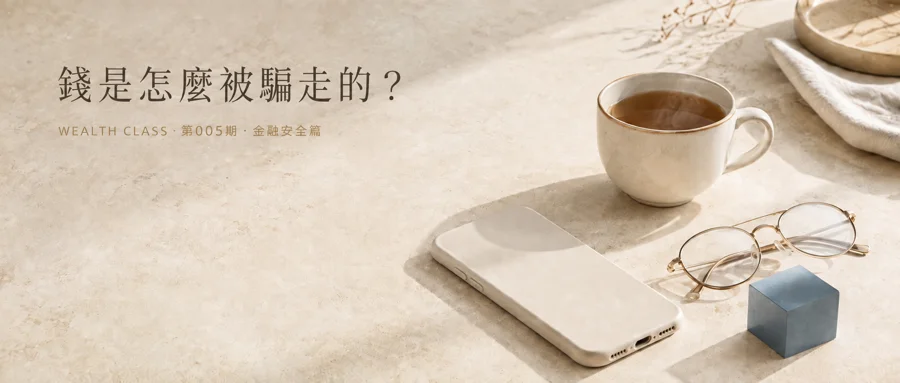 錢是怎麼被騙走的？