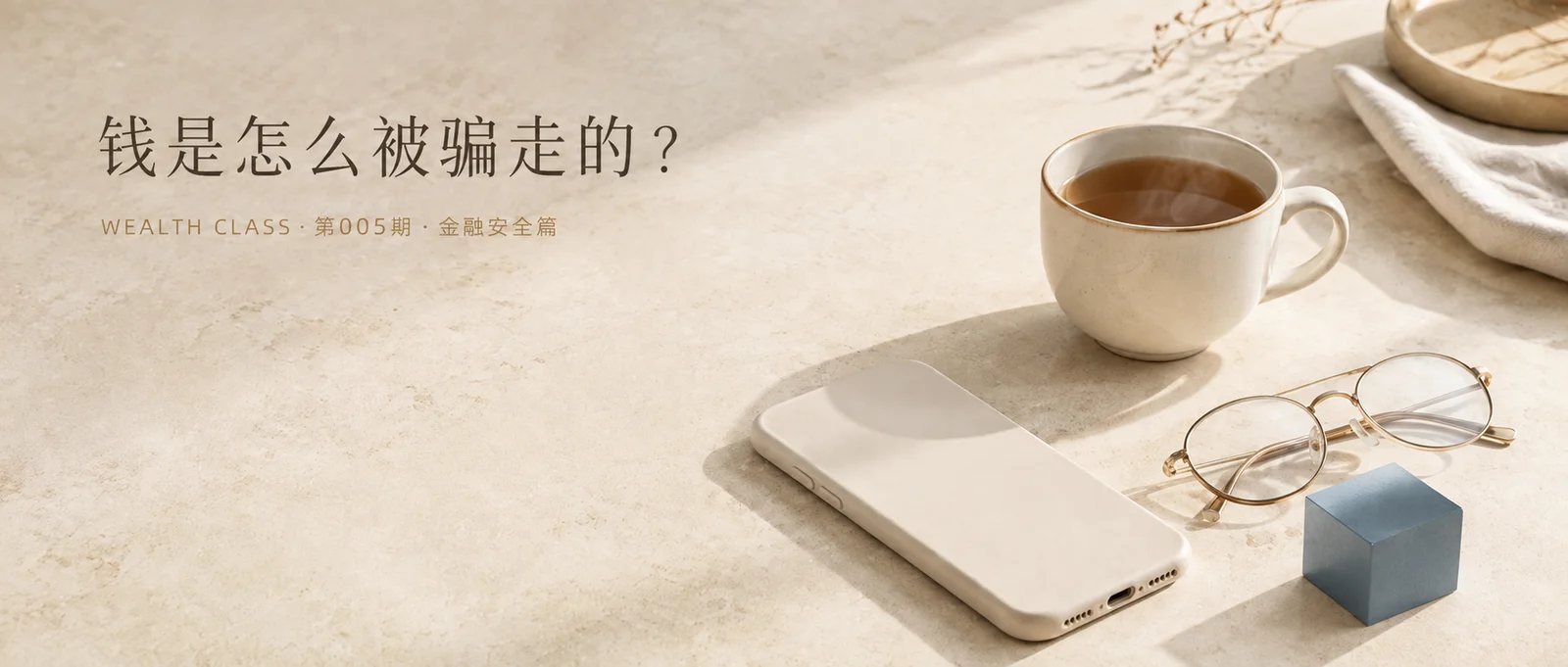 钱是怎么被骗走的？
