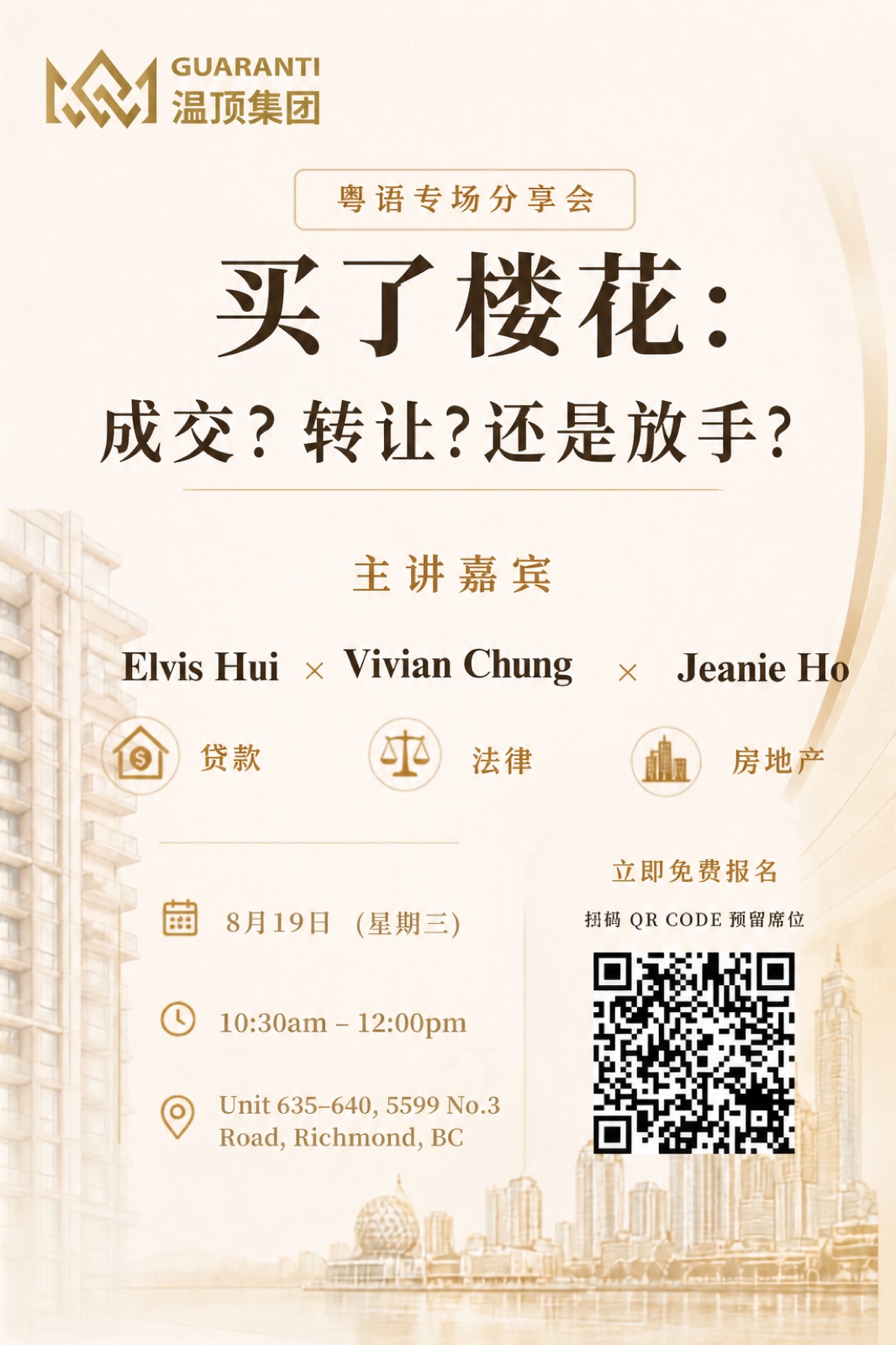 粤语专场分享会海报 —— 买了楼花：成交、转让还是放手？8 月 19 日上午 10:30 至 12:00，列治文 5599 No.3 Road