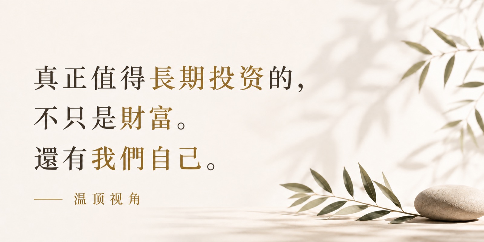 真正值得長期投資的，不只是財富。還有我們自己。