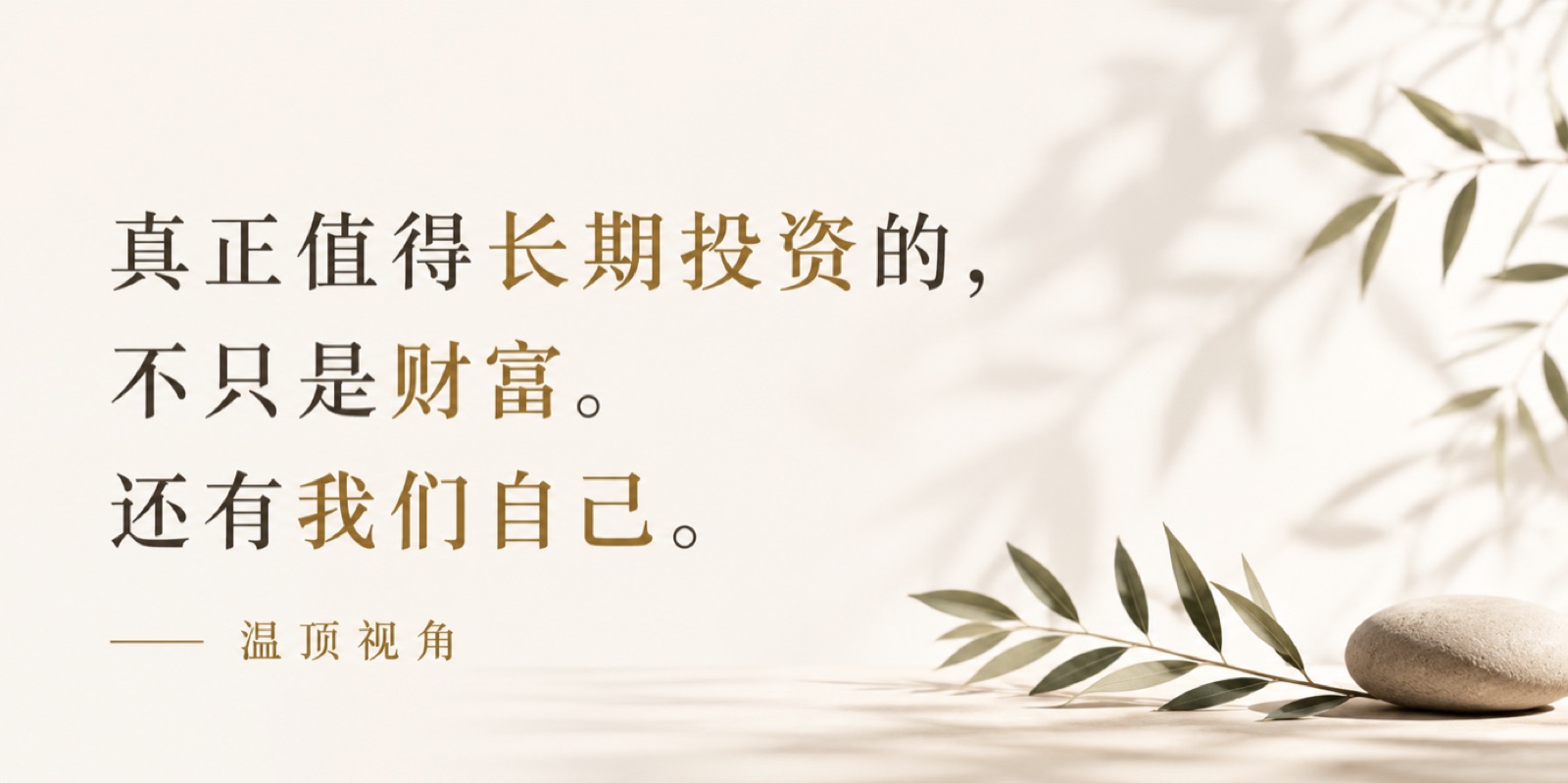 真正值得长期投资的，不只是财富。还有我们自己。