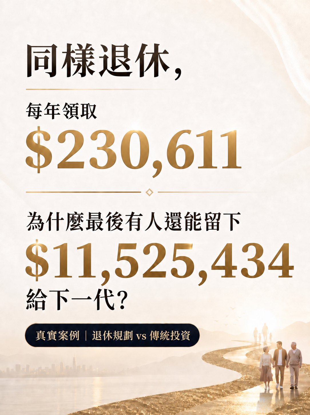 同樣退休，同樣現金流，為什麼最後有人還能留給下一代 1100 多萬美元？