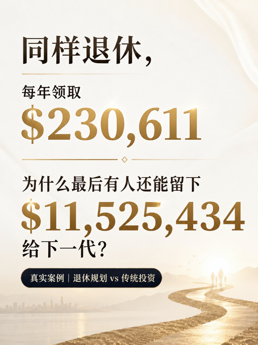 同样退休，同样现金流，为什么最后有人还能留给下一代 1100 多万美元？