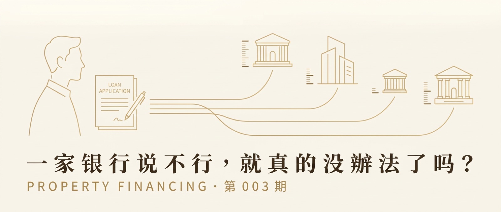 一家銀行說不行，就真的沒辦法了嗎？