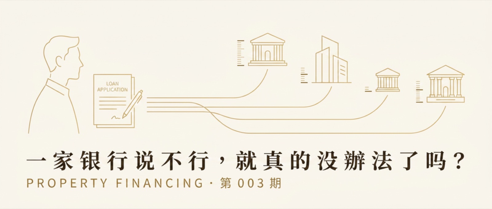 一家银行说不行，就真的没办法了吗？