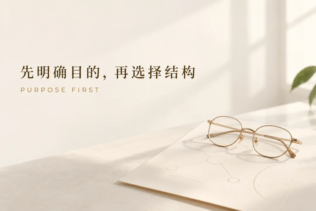先明确目的,再选择结构