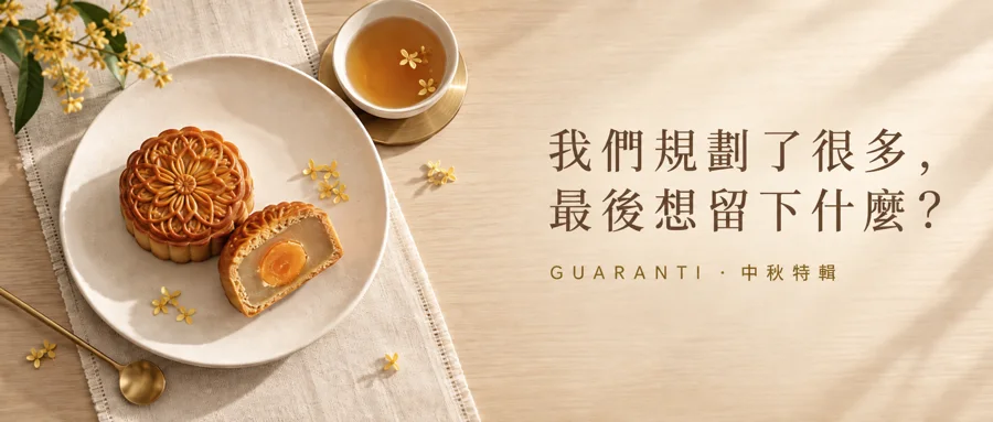 我們規劃了很多，最後想留下甚麼？