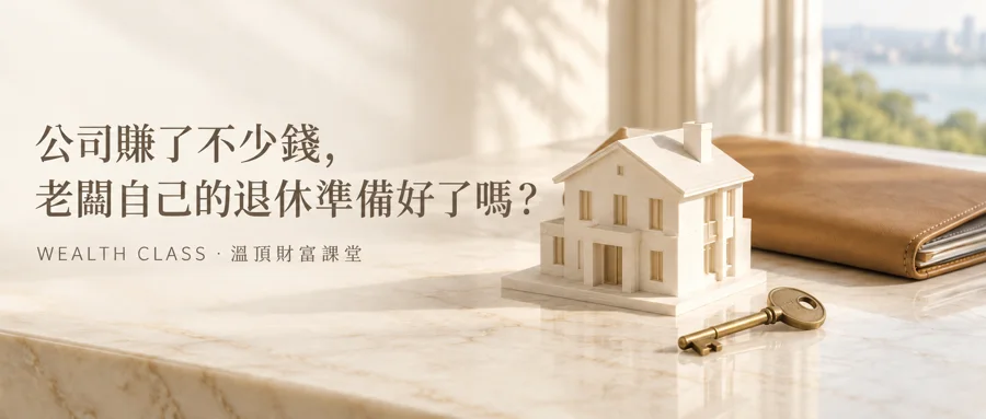 公司賺了不少錢，老闆自己的退休準備好了嗎？