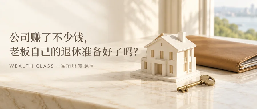 公司赚了不少钱，老板自己的退休准备好了吗？