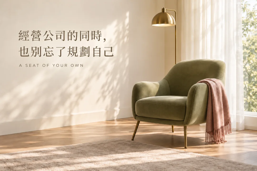 經營公司的同時，也別忘了規劃自己