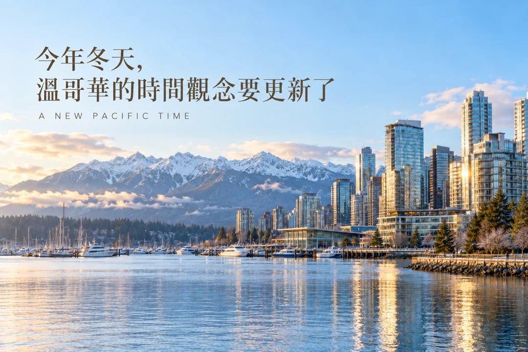 溫哥華冬季海濱與城市景觀,呼應不再回撥時鐘後的生活變化