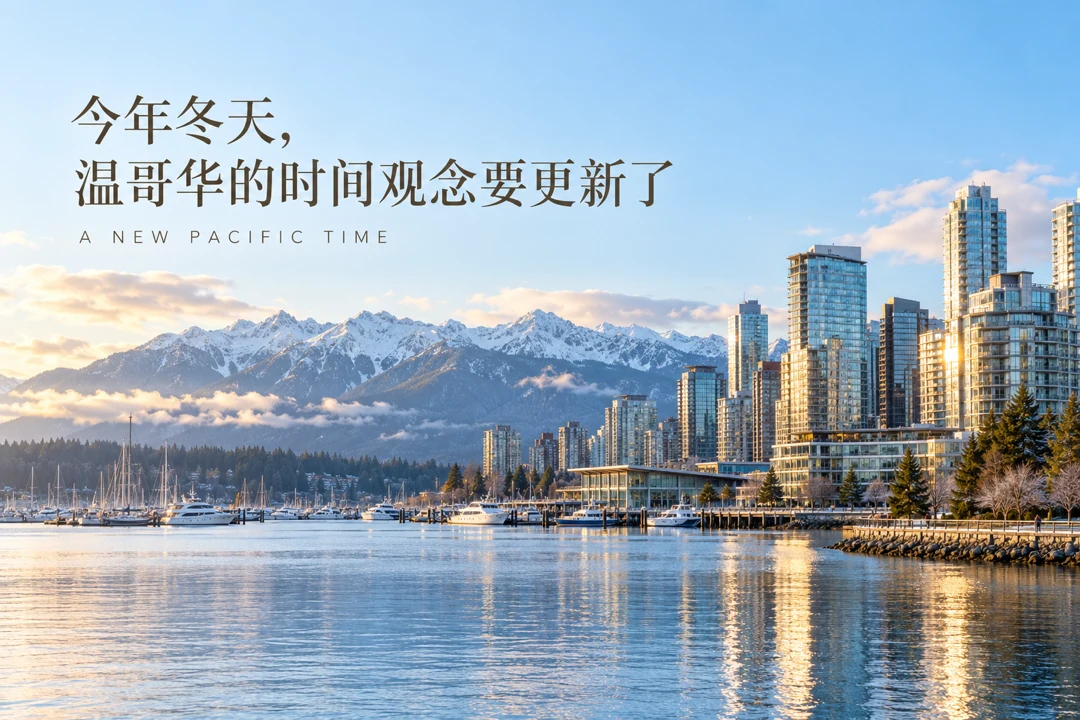 温哥华冬季海滨与城市景观，呼应不再回拨时钟后的生活变化