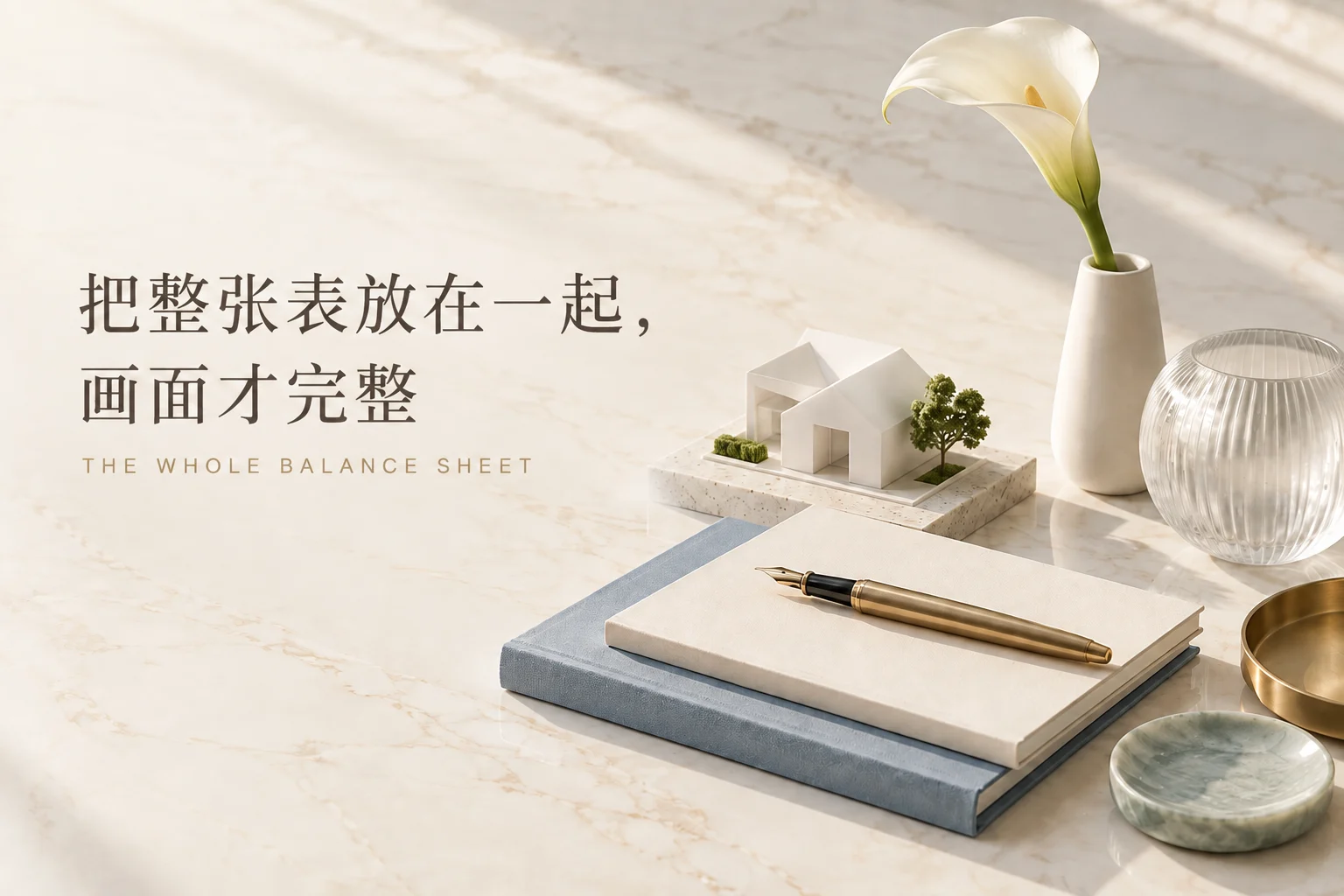 把家庭资产、负债、现金流放在同一张表中评估