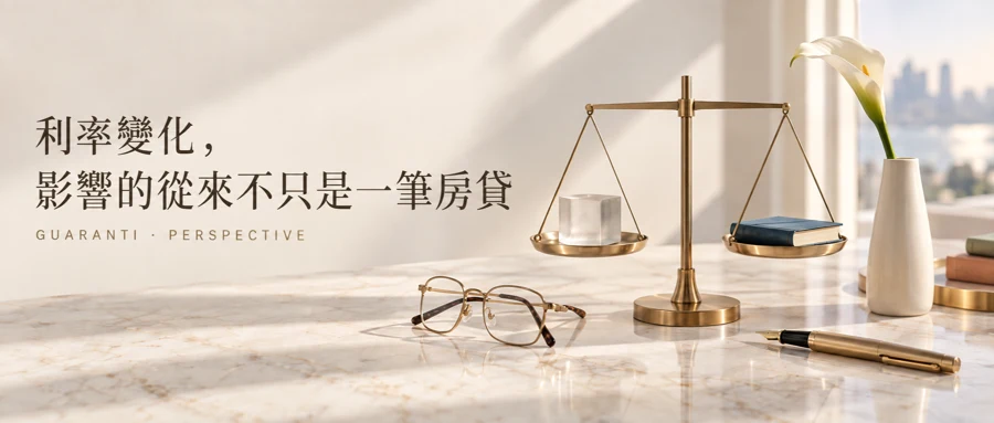 利率變化，影響的從來不只是一筆房貸