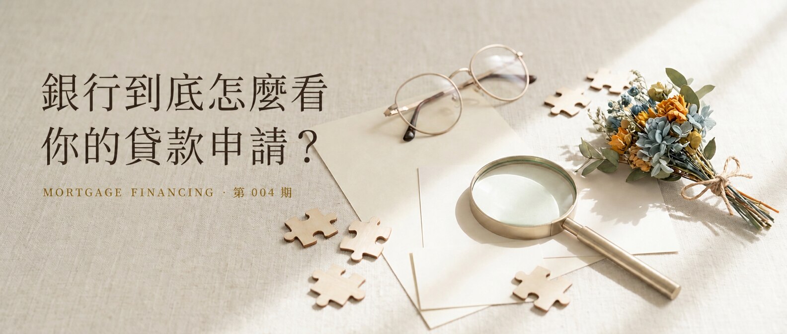 銀行到底怎麼看你的貸款申請？