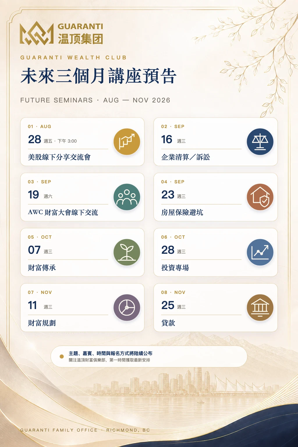 溫頂財富俱樂部 2026 年 8 月至 11 月講座預告