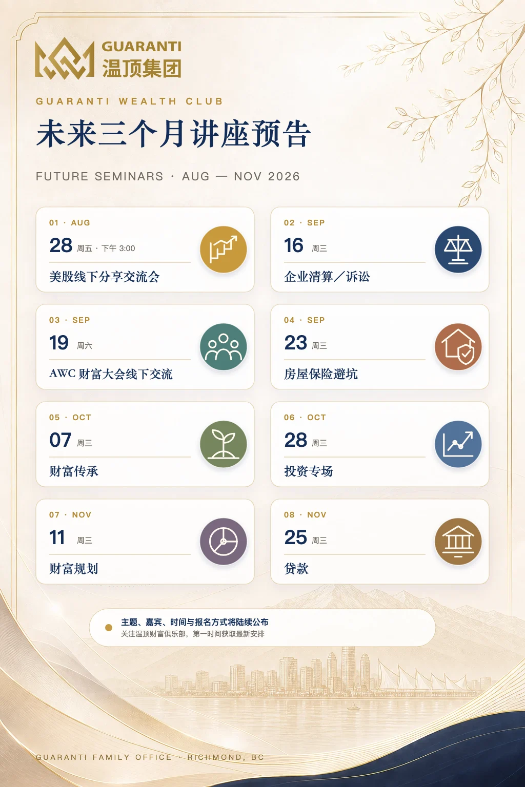 温顶财富俱乐部 2026 年 8 月至 11 月讲座预告